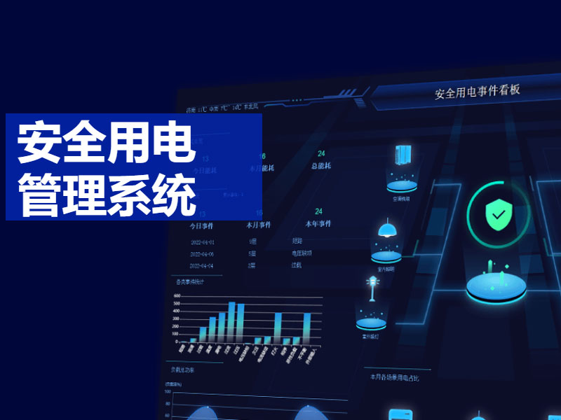 安全用電管理系統