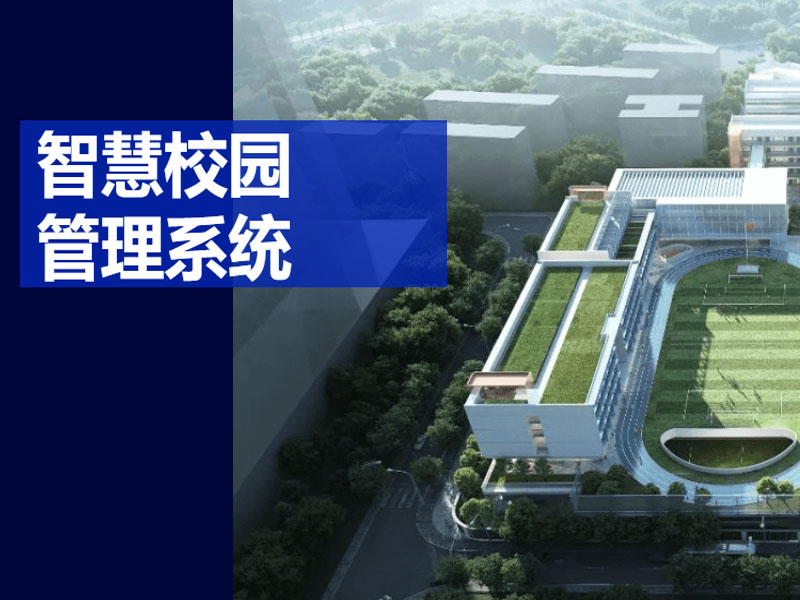 智慧校園系統