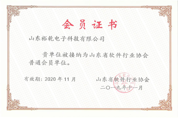 喜訊！熱烈祝賀裕乾電子成為我省軟件協會會員單位