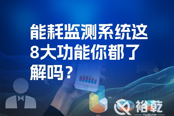 能耗監測系統這8大功能你都了解嗎？.jpg