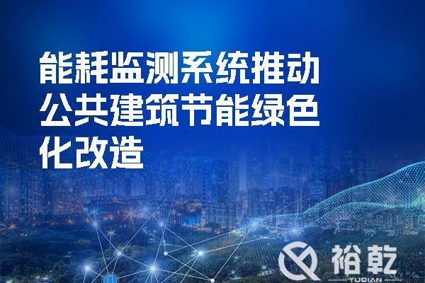 能耗監測系統推動公共建筑節能綠色化改造(圖1) 能耗監測系統推動公共建筑節能綠色化改造.jpg