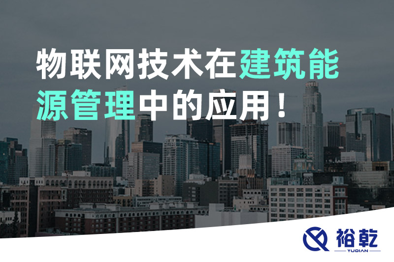 物聯網技術在建筑能源管理中的應用！