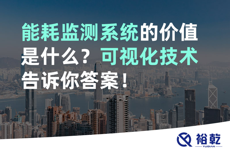能耗監測系統的價值是什么？可視化技術告訴你答案！