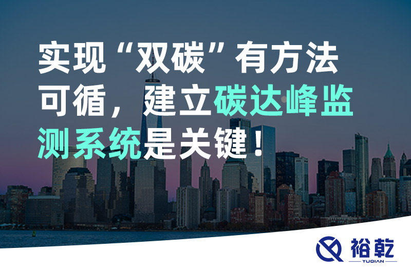 裕乾實現碳達峰碳中和有方法可循，建立碳達峰監測系統是關鍵！
