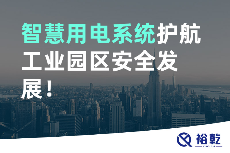 智慧用電系統護航工業園區安全發展！