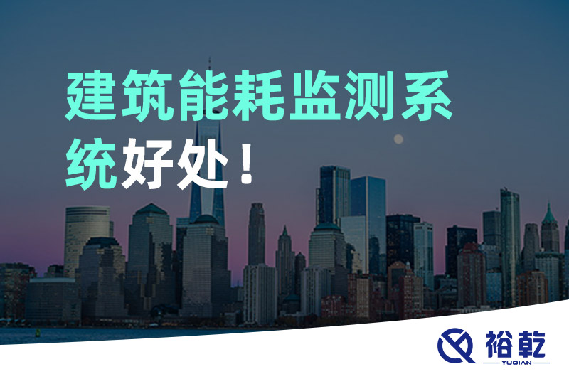 建筑能耗監測系統好處！