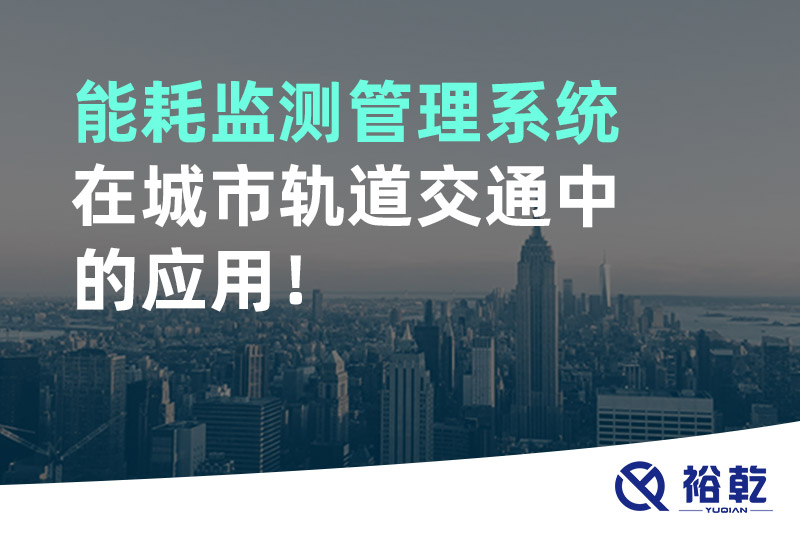 能耗監測管理系統在城市軌道交通中的應用！