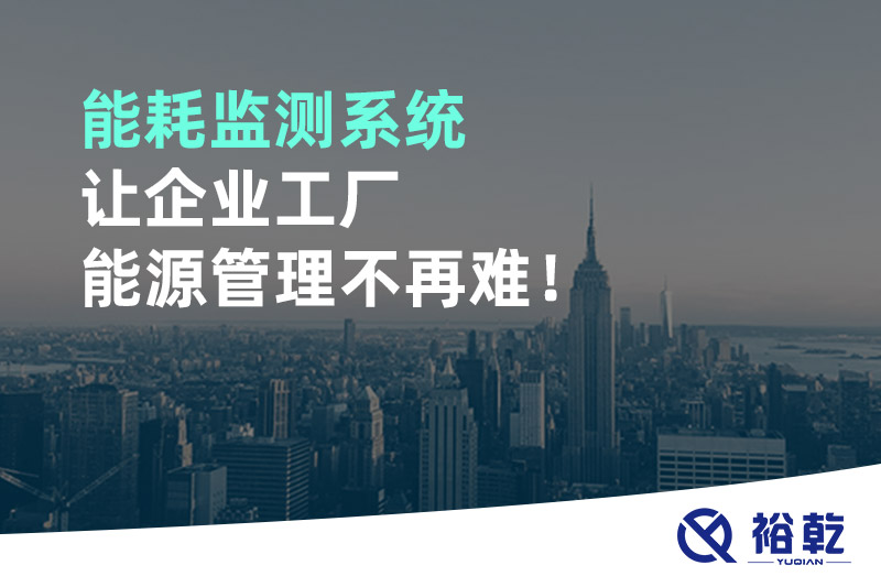 能耗監測系統讓企業工廠能源管理不再難！