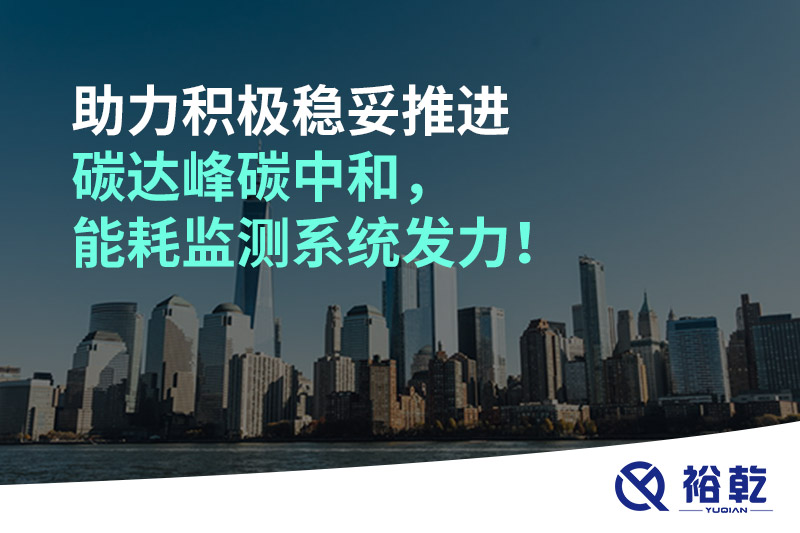 助力積極穩妥推進碳達峰碳中和，能耗監測系統發力！