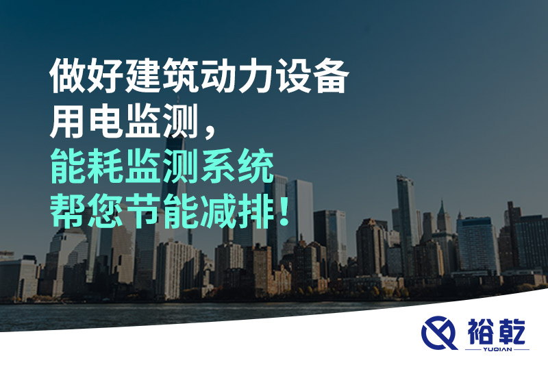 做好建筑動力設備用電監測，能耗監測系統幫您節能減排！