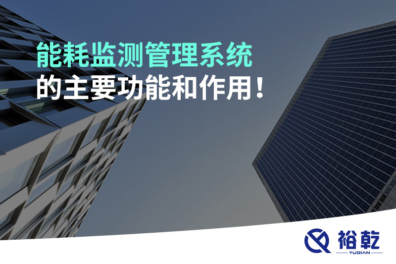 能耗監測管理系統的主要功能和作用！