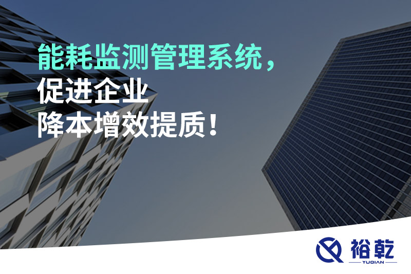 能耗監測管理系統，促進企業降本增效提質！
