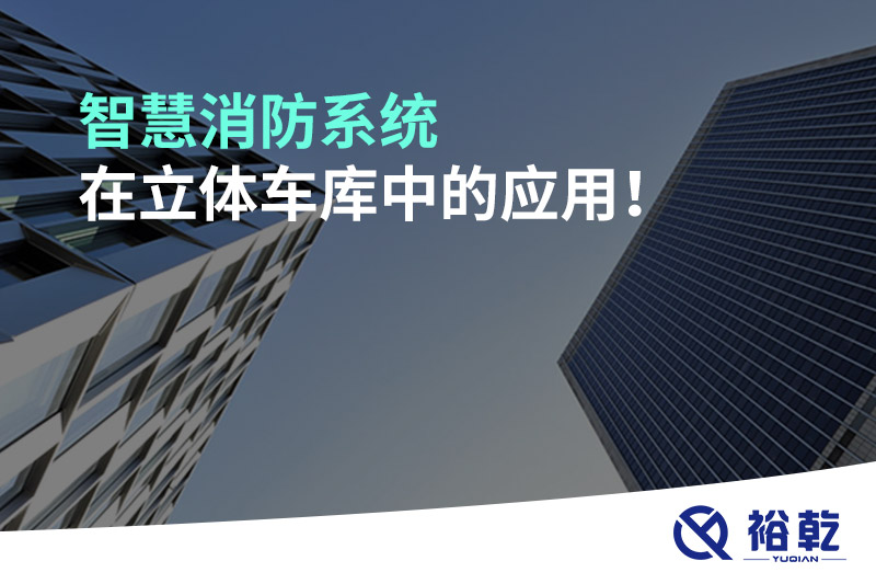 智慧消防系統在立體車庫中的應用！
