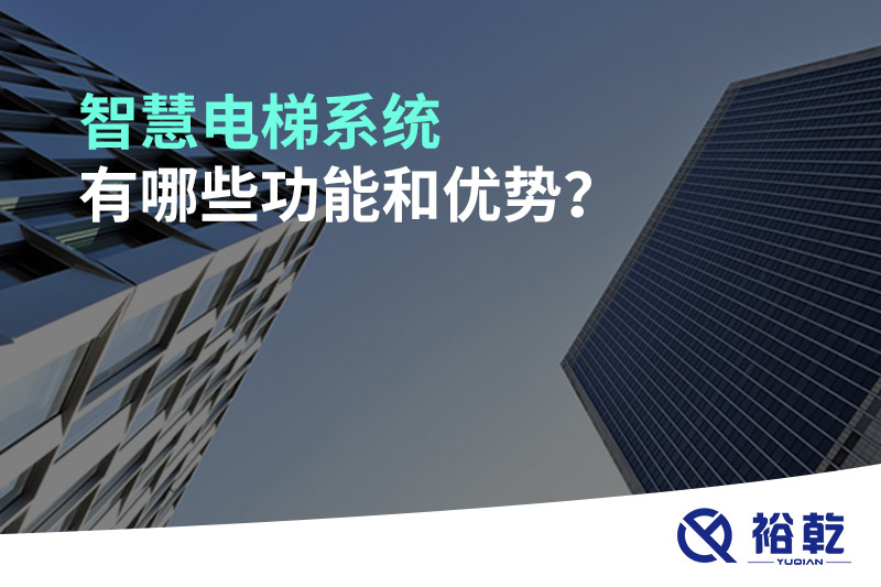 智慧電梯系統有哪些功能和優勢？