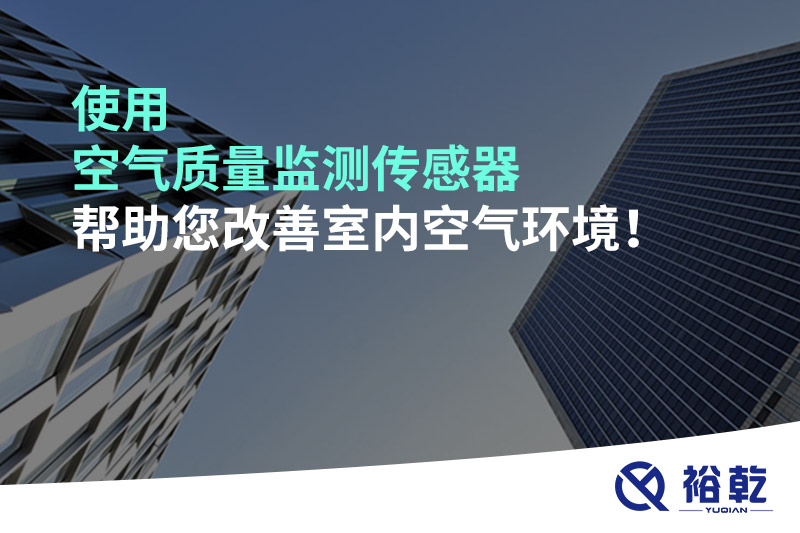 使用空氣質量監測傳感器幫助您改善室內空氣環境！