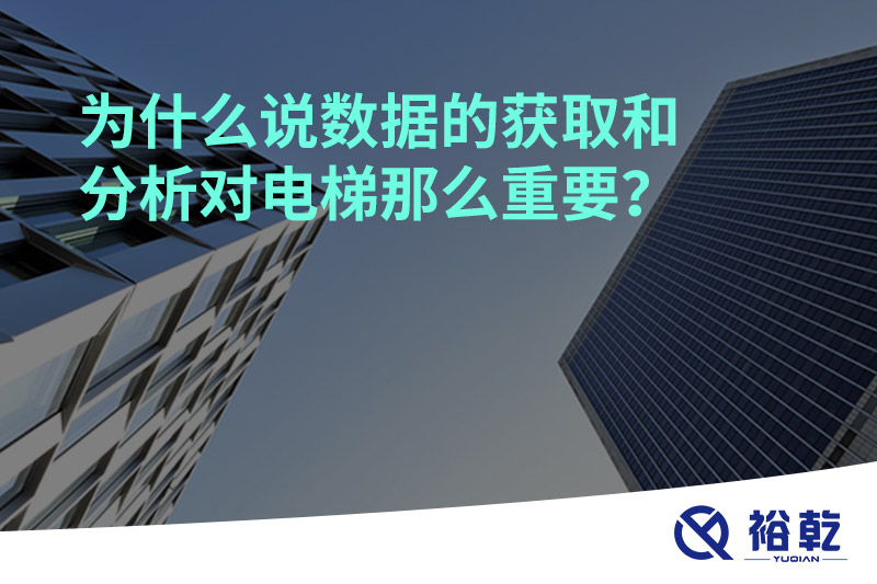 為什么說數據的獲取和分析對電梯那么重要？