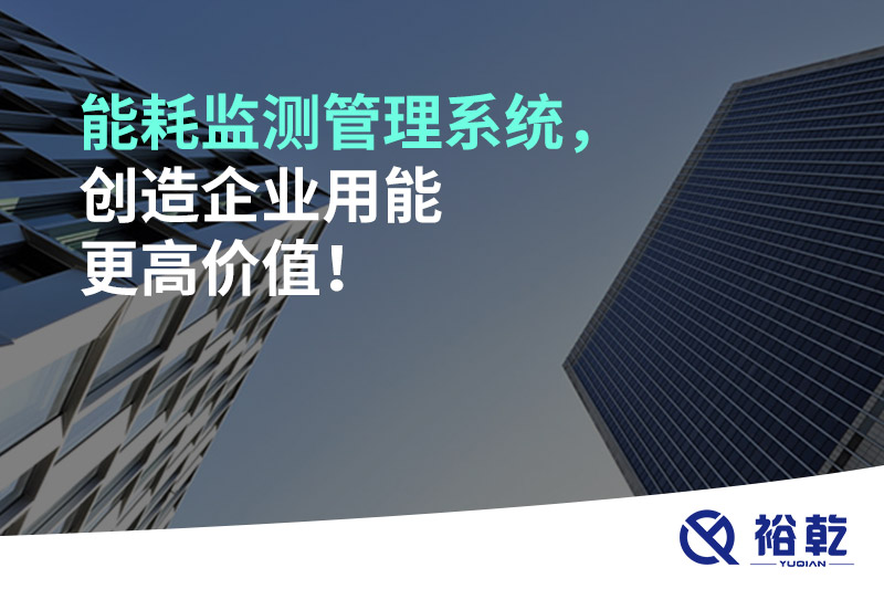 能耗監測管理系統，創造企業用能更高價值！