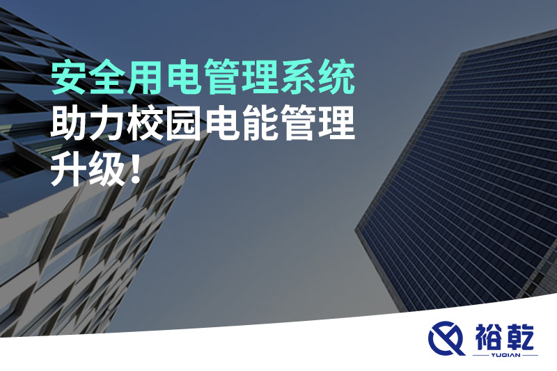 安全用電管理系統助力校園電能管理升級！