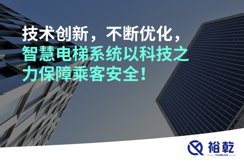 技術創新，不斷優化，智慧電梯系統以科技之力保障乘客安全！