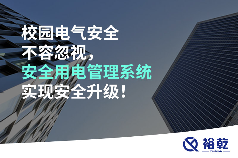 校園電氣安全不容忽視，安全用電管理系統實現安全升級！