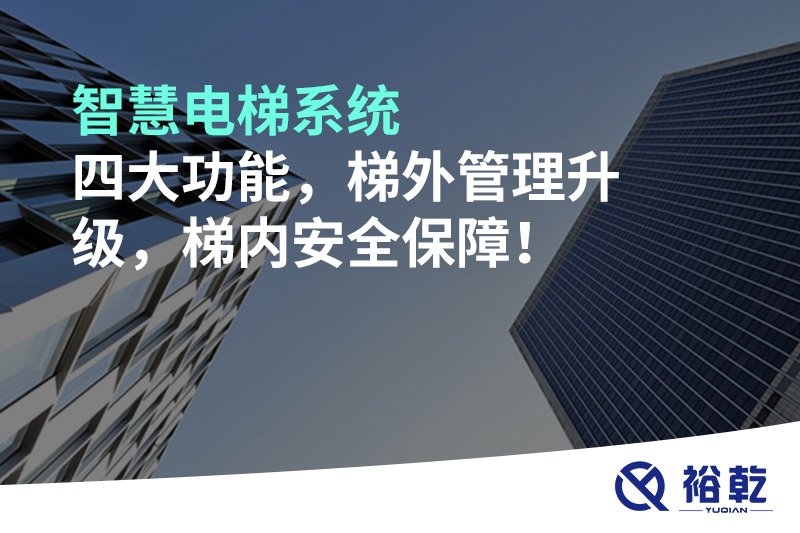 智慧電梯系統四大功能，梯外管理升級，梯內安全保障！