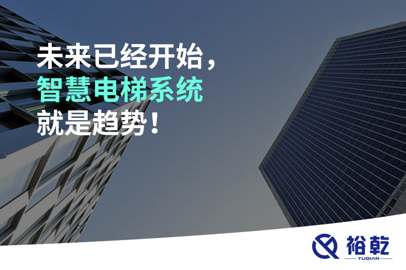 未來已經開始，智慧電梯系統就是趨勢！