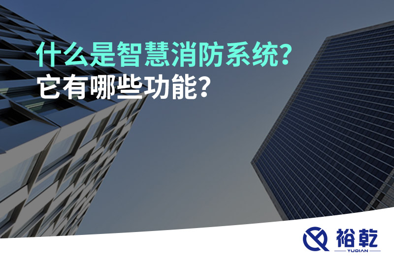 什么是智慧消防系統？它有哪些功能？