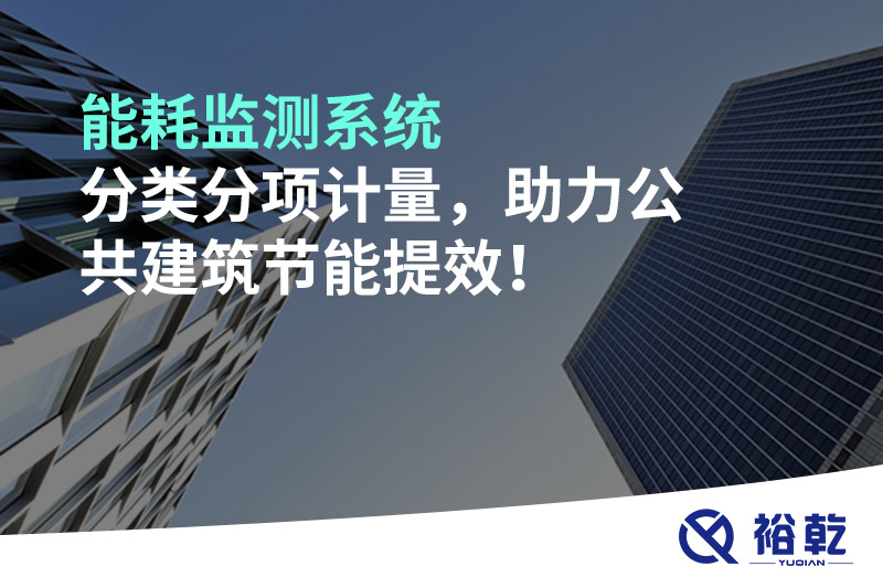 能耗監測系統分類分項計量，助力公共建筑節能提效！