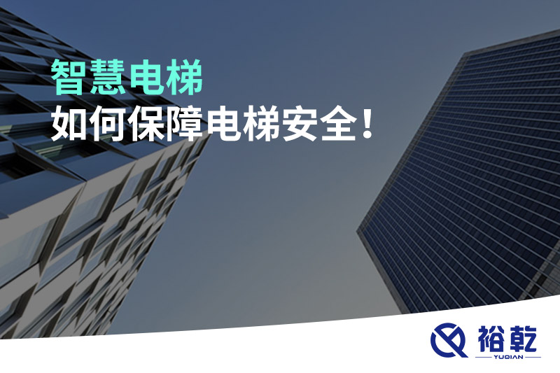 智慧電梯如何保障電梯安全！