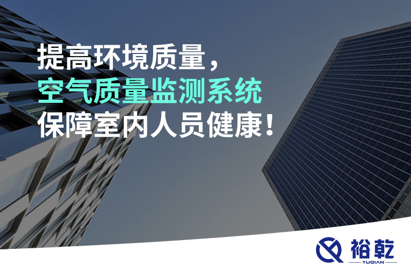 提高環境質量，空氣質量監測系統保障室內人員健康！