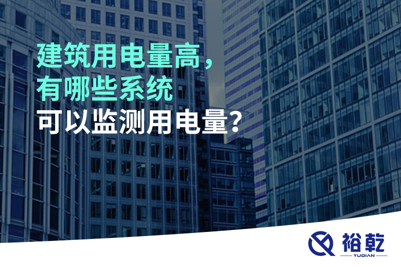建筑用電量高，有哪些系統可以監測用電量？