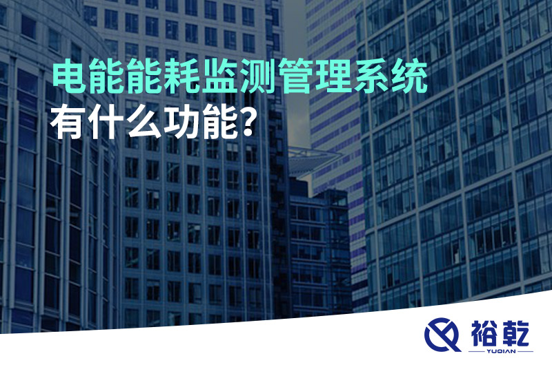 電能能耗監測管理系統有什么功能？