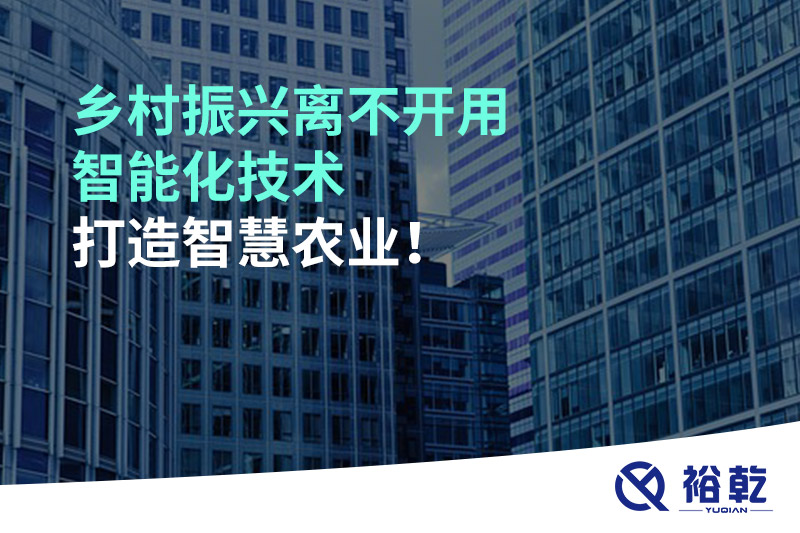 鄉村振興離不開用智能化技術打造智慧農業！