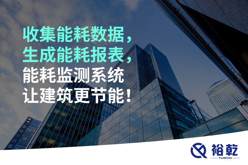 收集能耗數據，生成能耗報表，能耗監測系統讓建筑更節能！