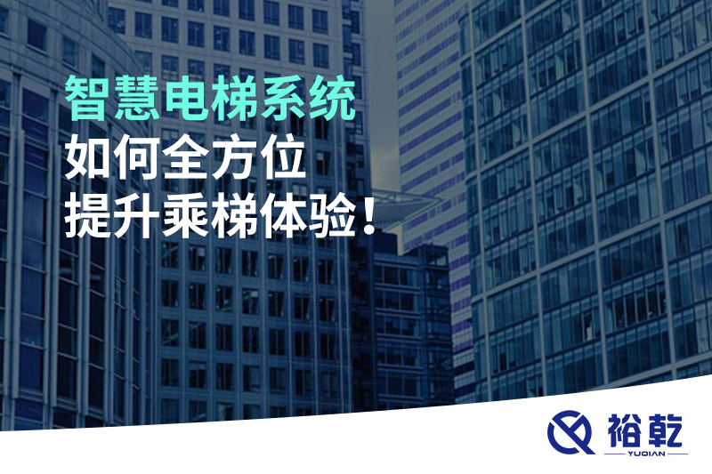 智慧電梯系統如何全方位提升乘梯體驗！