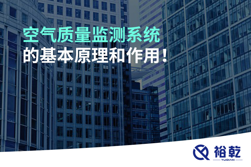 空氣質量監測系統的基本原理和作用！
