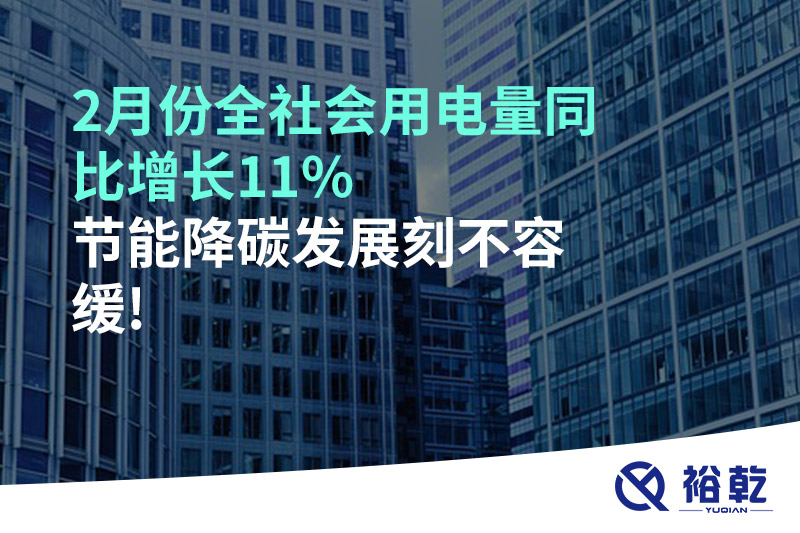 2月份全社會用電量同比增長11%，節能降碳發展刻不容緩!