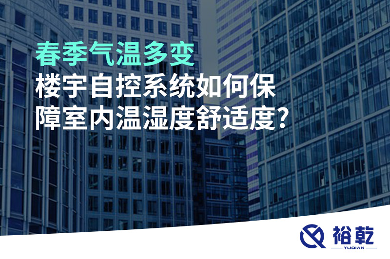 春季氣溫多變，樓宇自控系統如何保障室內溫濕度舒適度?