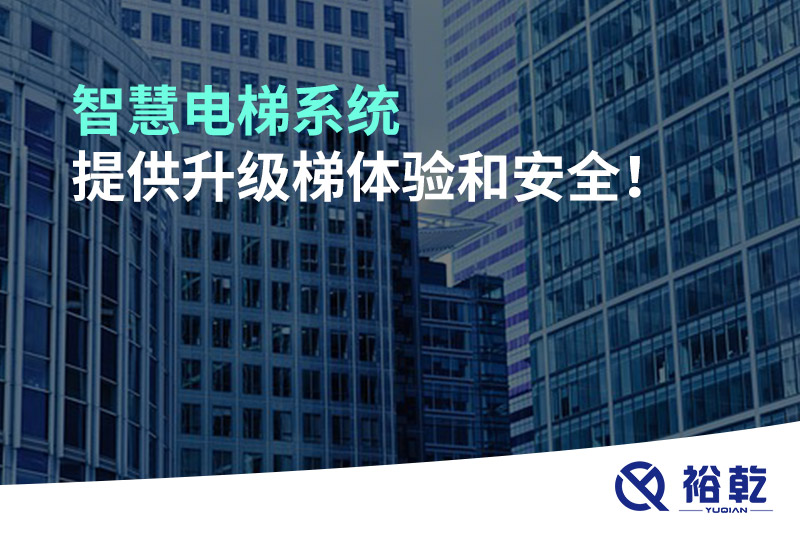 智慧電梯系統提供升級梯體驗和安全！