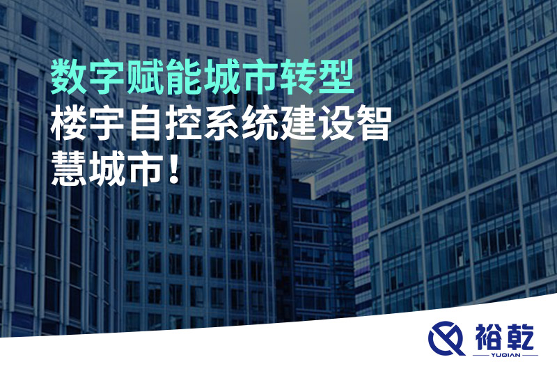 數字賦能城市轉型，樓宇自控系統建設智慧城市!