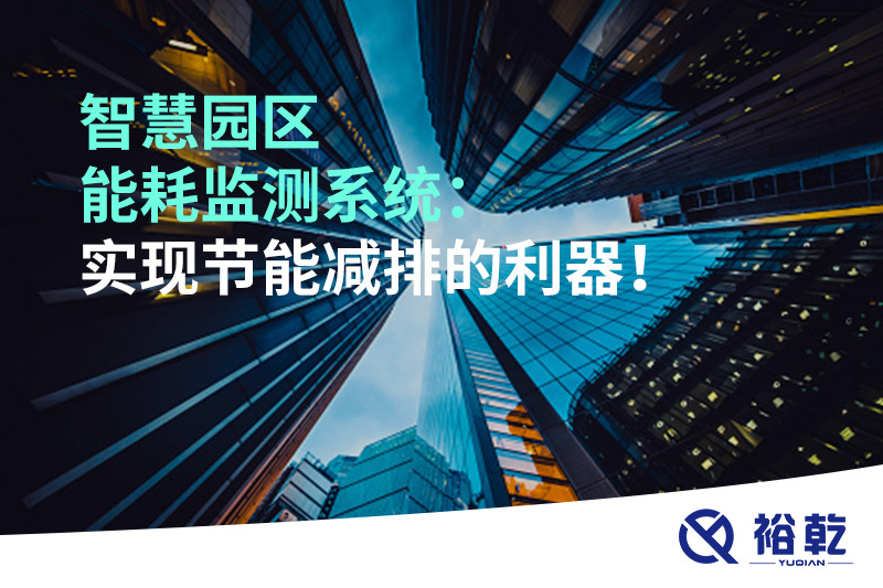 智慧園區能耗監測系統：實現節能減排的利器！