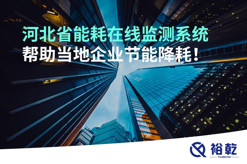 河北省能耗在線監測系統幫助當地企業節能降耗！
