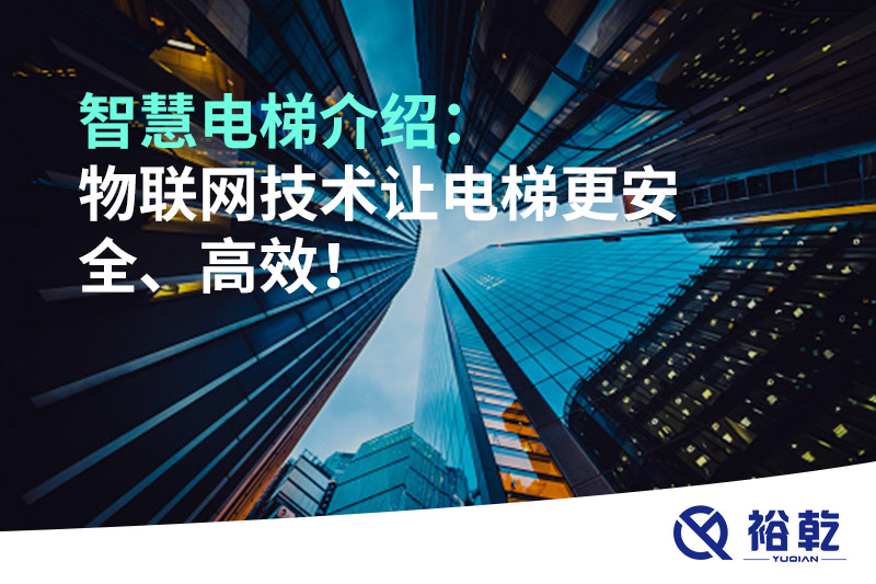 智慧電梯介紹：物聯網技術讓電梯更安全、高效！