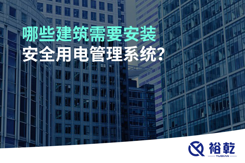 哪些建筑需要安裝安全用電管理系統？