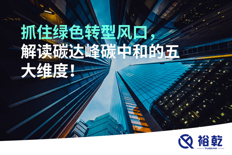 抓住綠色轉型風口，解讀碳達峰碳中和的五大維度！