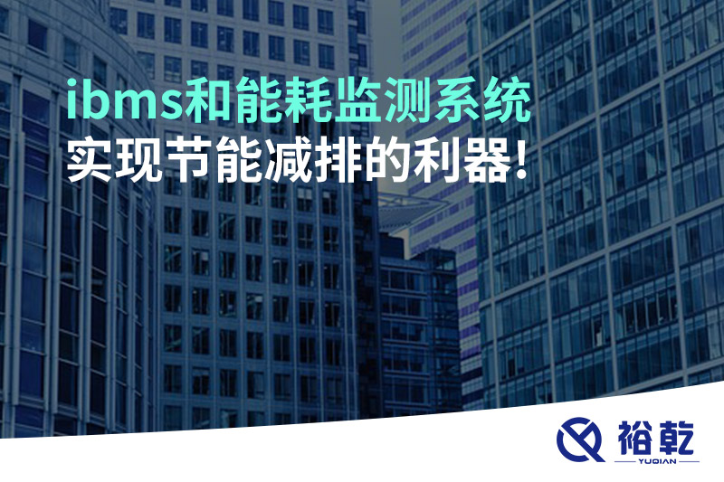 ibms和能耗監測系統：實現節能減排的利器!