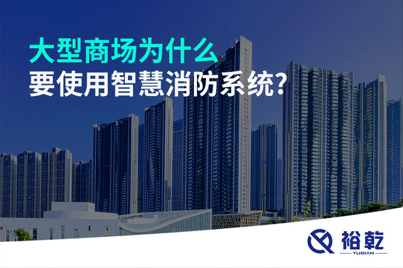 大型商場為什么要使用智慧消防系統?