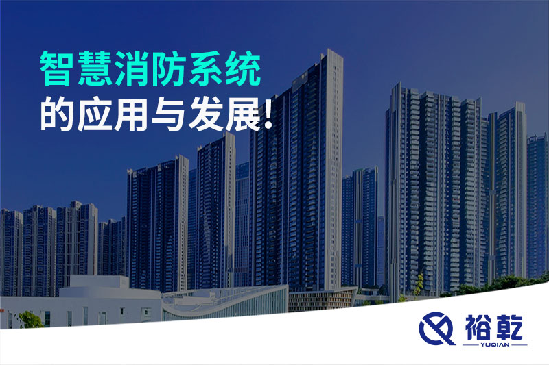智慧消防系統的應用與發展!
