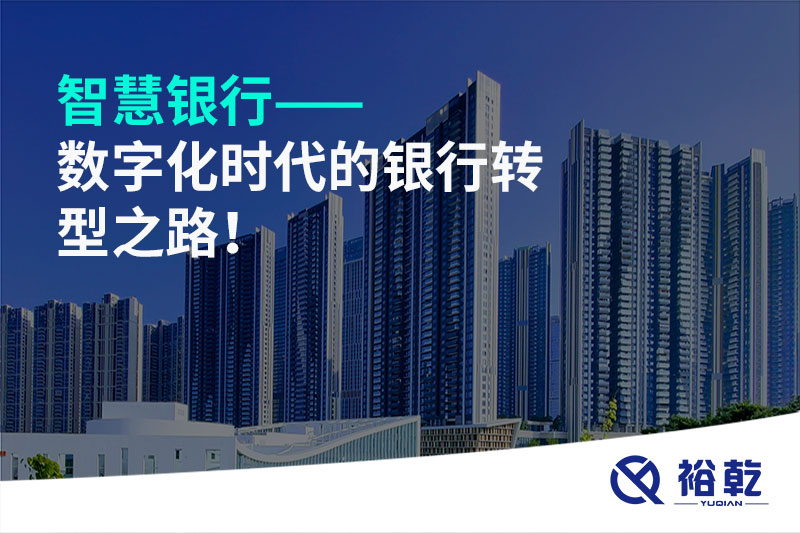 智慧銀行——數字化時代的銀行轉型之路！