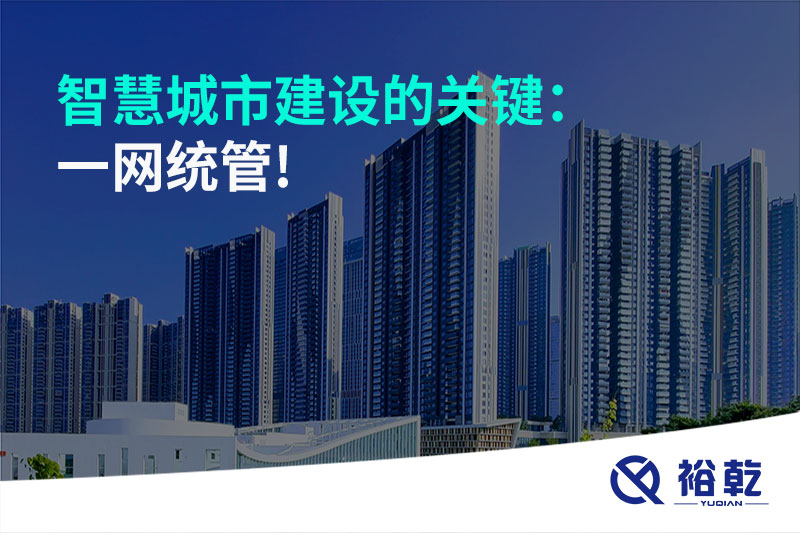 智慧城市建設的關鍵:一網統管!